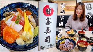 【台北美食】台北市東區216巷中隱藏著平價美味的日本料理「日鑫壽司」，只要花？元就可以吃到澎湃料多的豪華生魚片丼飯！