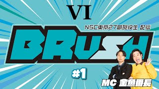 NSC東京27期現役生配信「BRUSH #1」❻（漫才・漫談ブロック）