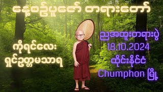 ကိုရင်လေး ရှင်ဥတ္တမသာရ ညအထူးတရားပွဲ 18.10.2024 ထိုင်းနိုင်ငံ Chumphonမြို့  video : Credit