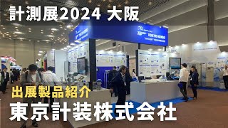 【計測展 OSAKA 2024】 出展製品のご紹介 / 東京計装株式会社 〔流量計・レベル計〕