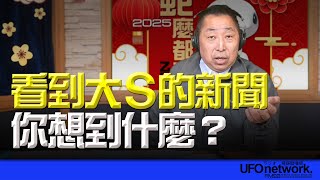 '25.02.04【觀點│唐湘龍時間】看到大S的新聞你想到什麼？