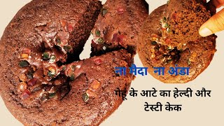 gehu ke aate se cake recipe| गेहूं के आटे का हेल्दी और टेस्टी केक| बिना मैदा, बिना अंडे |आसान रेसिपी