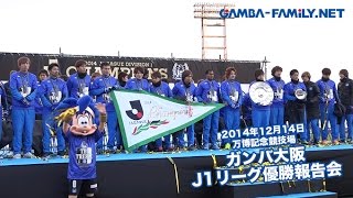 2014年12月14日 ガンバ大阪J1リーグ優勝報告会