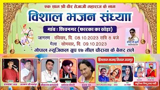 Live 🔴 शिवनगर!! प्रेमशंकर जाट!! लक्ष्मण गुर्जर!! सीताराम बागडोली!! धर्मराज चौधरी!! संजय राव