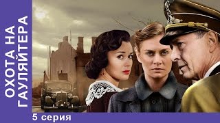 Охота на Гауляйтера. 5 Серия. Сериал. StarMedia. Военная Драма