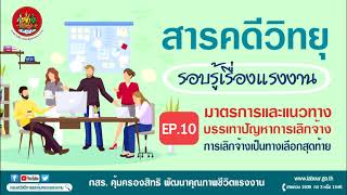 รอบรู้เรื่องแรงงาน I EP.10 มาตรการและแนวทางบรรเทาปัญหาการเลิกจ้าง การเลิกจ้างเป็นทางเลือกสุดท้าย