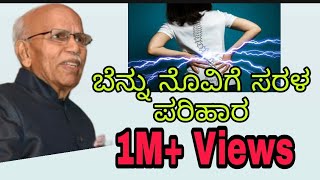 ಬೆನ್ನು ನೋವಿಗೆ ಅತ್ಯುತ್ತಮ ಪರಿಹಾರ - ಬಿ.ಎಮ್.ಹೆಗ್ಡೆ The best solution for Back problem - B.M. Hegde