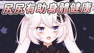 【Nyanners】尻尻有助身體健康｜Vtuber中文字幕