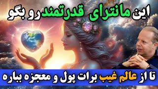 جذب معجزه| این مانترا جادویی راز افزایش فرکانس برای رسیدن به رویاست تا سه سوته معجزه کائنات رو ببینی