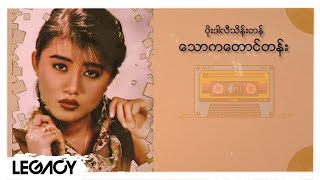 ပိုးဒါလီသိန်းတန် - သောကတောင်တန်း (Lyric Video)