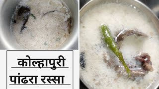 पारंपारिक पद्धतीने कोल्हापुरी पांढरा रस्सा | Kolhapuri Pandhara rassa|mutton thali |Tambda pandhara|