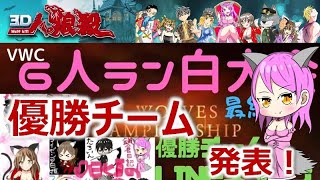 【３D人狼殺】VR Wolves Championship　優勝チーム発表！！！