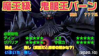 【星ドラ】楽勝攻略⁉鬼眼王バーン魔王級【星のドラゴンクエスト】【魔王級】【鬼眼王バーン】【ダイの大冒険】【ドラゴンクエスト】