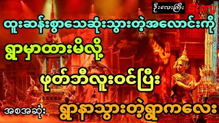 ထူးဆန်းစွာသေဆုံးသွားတဲ့အလောင်းကို ရွာထဲထားမိလို့ ဖုတ်ဝင်ပြီးရွာနာရတဲ့ ရွာကလေး (အစအဆုံး)