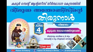 നവനാൾ ദിവ്യബലി \u0026 നൊവേന | 6.15 am | June 4, 2021| വെള്ളി | കലൂർ വി. അന്തോണീസിൻ്റെ  തീർത്ഥാടന കേന്ദ്രം