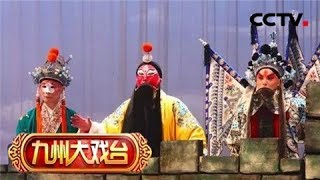 《九州大戏台》 20180527 滇剧折子戏专场 《牛皋扯旨》《斩黄袍》| CCTV戏曲