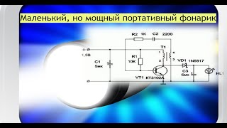 Маленький, но мощный-легкий портативный фонарик   Oчень простая схема