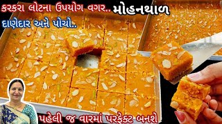 કંદોઈ જેવો દાણેદાર મોહનથાળ: ના ખાંડ, ના માવો કે ના ધાબો દેવો | Danedar Mohanthal Recipe without Mawa