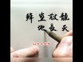 看到這四個字有點懵，您認出來了沒？字讀半邊，不要問大仙？合體字藝術，手寫，漢字書法。chinese combination characters. handwriting. calligraphy