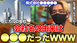 【ヒカル切り抜き】『初公開』ヒカルが最初に立ち上げた会社の名前の由来が...www