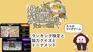 【QMA　クイズマジックアカデミー】2025/2/11 コラボ以降、久々のマジアカ。検定、トーナメント、協力をプレイ。協力の時間は概要に記載【ゲーム実況】