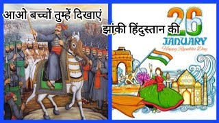 Aao bacchon Tumhen Dikhaye  jhanki Hindustan ki | Republic Day | Deshbhakti Geet