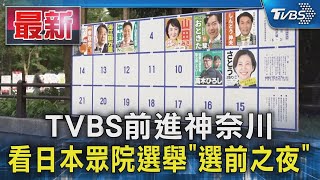 TVBS前進神奈川 看日本眾院選舉「選前之夜」｜TVBS新聞 @TVBSNEWS01