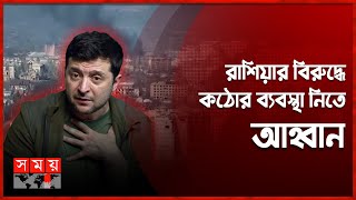 বাখমুতে বিমান হামলা বাড়িয়েছে রাশিয়া! | Russia Ukraine War | Bakhmut | Somoy TV