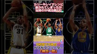 【9秒間で8得点⁉️】ガリガリシューター｢神宗一郎｣〜スラムダンク選手紹介〜 #nba #クーズ男 #nba2k #nbahighlights #レジーミラー#slamdunk