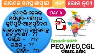 All classical dances and folk dances of India(ଭାରତର ଶାସ୍ତ୍ରୀୟ ନୃତ୍ୟ ଓ ଲୋକ ନୃତ୍ୟ)