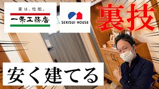 一条工務店も積水ハウスも！安く建てられる裏技があります