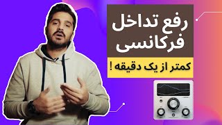 آموزش رفع تداخل فرکانسی در میکس ( پلاگین Track Spacer ) | روش بسیار ساده !