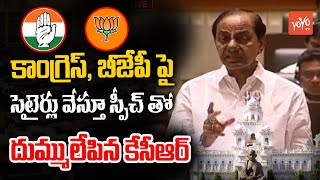 CM KCR SENSATIONAL Speech In Telangana Assembly Sessions | KTR | Harish R̥ao | BRS | YOYO TVChannel