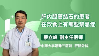 肝内胆管结石的患者在饮食上有哪些禁忌症 蔡立峰 中南大学湘雅三医院