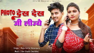 फोटो देख देख जी लीज्ये | Raju Gurjar Kesarpura New Song | New Rajasthani Sad Song 2024