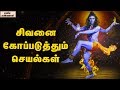 Lord Shiva Will Never Forgive These Type Of Sins In Devotees || Unknown Facts Tamil