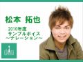 松本 拓也～ナレーションボイスサンプル2010～