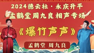 【德云社最新相声】《爆竹声声》永庆升平 孟鹤堂 周九良 相声专场演出 上海站 #孟鹤堂 #周九良   #德云社 #郭德纲 #于谦