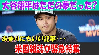 大谷翔平はただの夢だった？米国雑誌が緊急特集で明かす驚愕の真実！