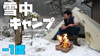 人生初の雪中キャンプ始めます。