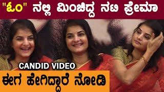 Prema Candid Video | Om ಚಿತ್ರದ ನಾಯಕಿ ಪ್ರೇಮಾ ಅವರ ಅಪರೂಪದ ಕ್ಷಣಗಳು  | Filmibeat Kannada