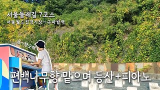 서울둘레길 7코스. 드라마 볼 때마다 자주 등장하는 여기! 러닝하고 문화비축기지