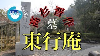 2022.1.9   下関市⭐️高杉晋作墓所・東行庵