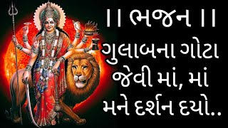 ।। ગુલાબના ગોટા જેવી માં, માં મને દર્શન દયો ।। ભજન ।।