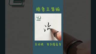 硬笔书法练字海字