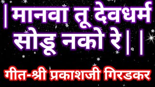 #मानवा तू देवधर्म सोडू नको रे|गीत-श्री प्रकाशजी गिरडकर|@swaranjalimymusic8304 |सुंदर गीत