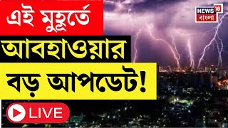 Weather Update Today LIVE | জেলায় জেলায় প্রবল বৃষ্টি, দমকা হাওয়া , আবহাওয়া দফতরের বড় আপডেট