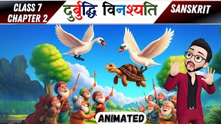 Sanskrit Class 7 Chapter 2 | Animated | Durbuddhi Vinashyati | Class 7 Sanskrit Chapter 2 animation