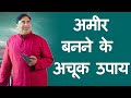 अमीर बनने के अचूक उपाय | How To Get Rich | गरीब से अमीर बनने के टोटके और उपाय - Amir Banne ke Totke