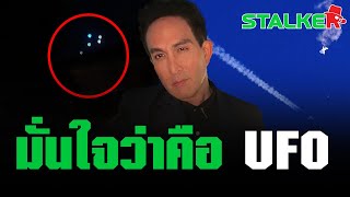 “พีท ทองเจือ” มั่นใจ วัตถุตกทะเลแคนาดาคือ UFO จับตาสงครามโลกครั้งที่ 3   | STALKER